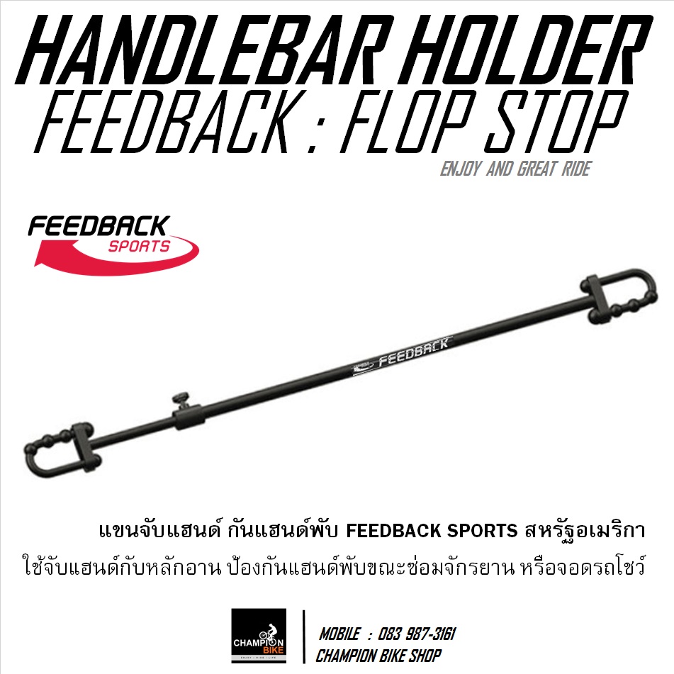 ขาจับแฮนด์กับหลักอาน กันแฮนด์หมุน FEEDBACK SPORTS : FLOP STOP BIKE HANDLEBAR HOLDER
