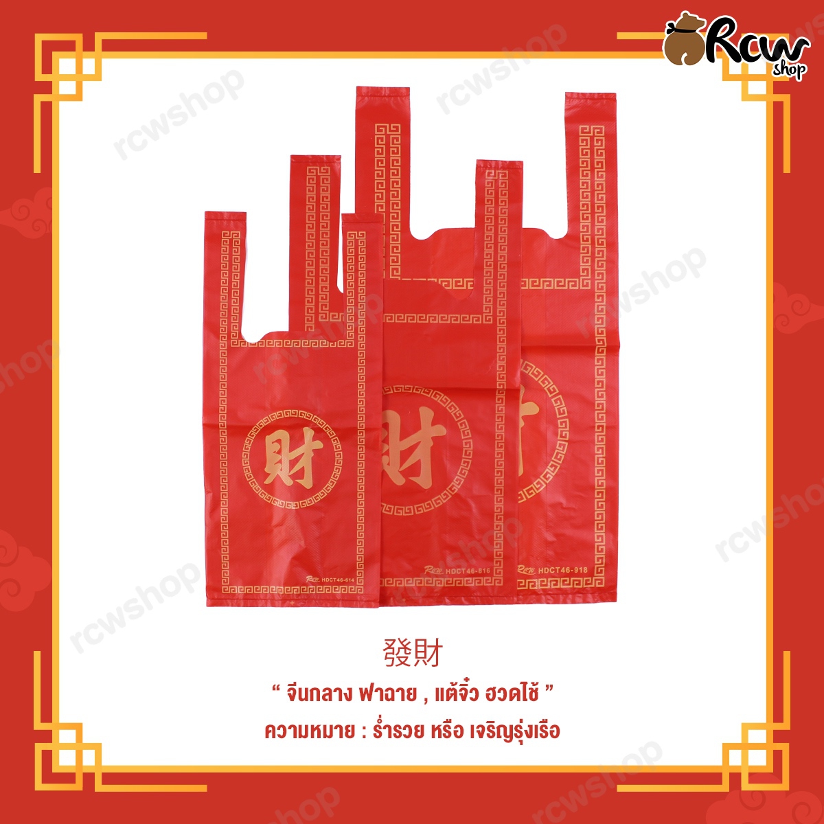 ถุงหูหิ้วบูติก ลายจีนสีแดง (ลายฮก และ ฮวดไช้)