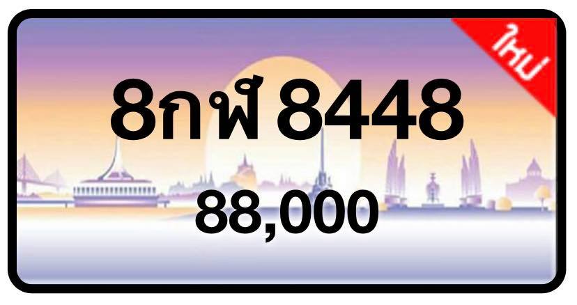 ป้ายทะเบียนประมูลกรุงเทพฯ สำหรับรถเก๋ง รถยนต์ 7 ที่นั่ง รถตู้ vip รถกระบะ 4 ประตู