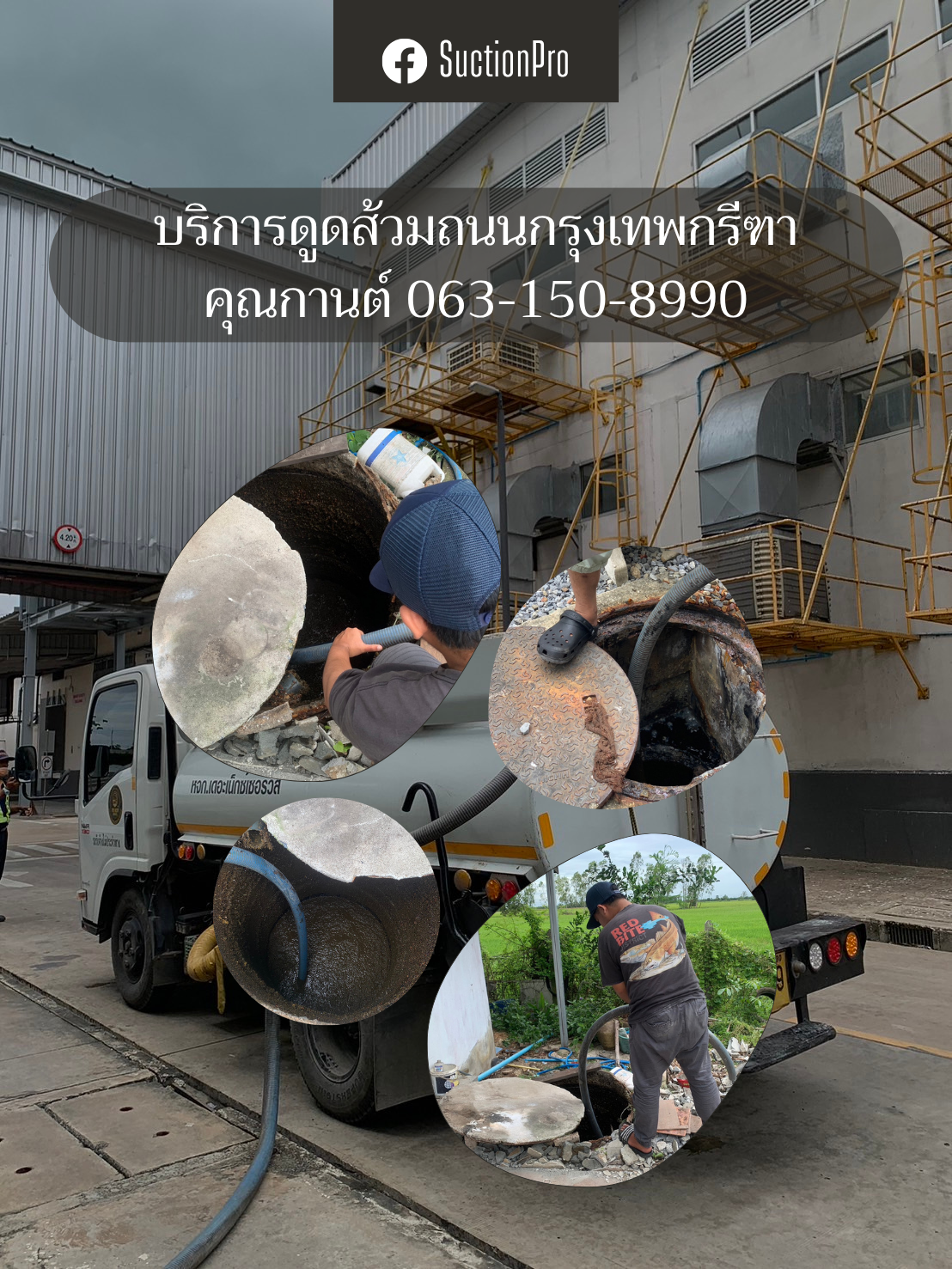 ดูดส้วมถนนกรุงเทพกรีฑาตัดใหม่