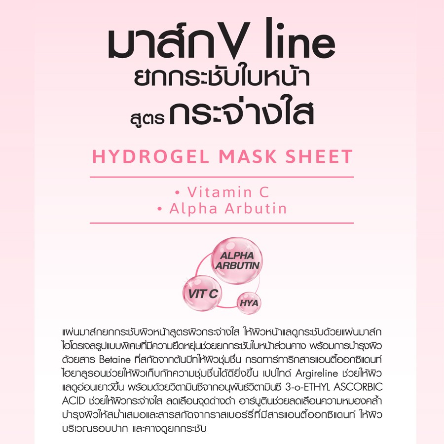Cathy Doll V Line Hydrogel Mask Sheet 18G #V LINE BRIGHT UP เคที่ดอลล์ วีไลน์ไฮโดรเจลมาส์กชีท 18G แผ่นมาส์กยกกระชับผิวหน้าสูตรกระจ่างใส จำนวน 1 ชิ้น ขนาด 18 กรัม/ชิ้น