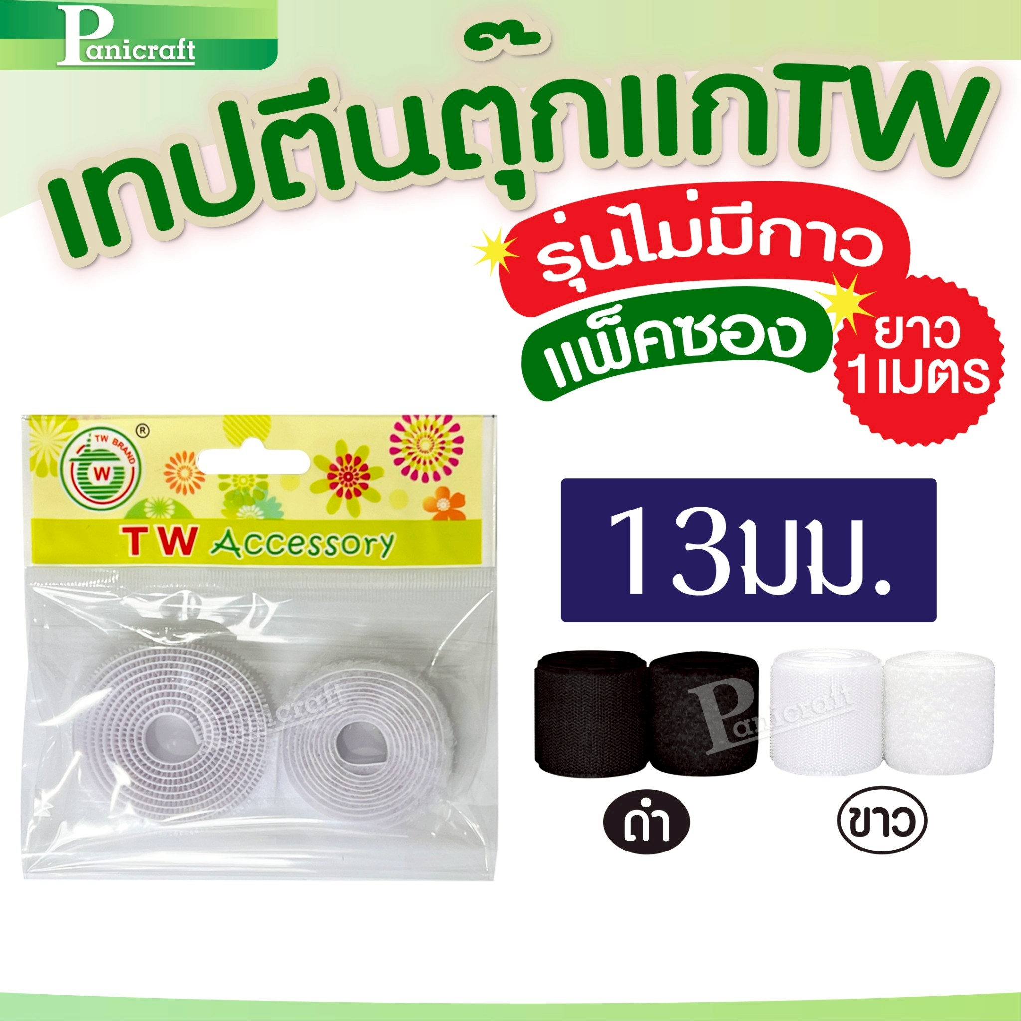 ✨ เมจิกเทป TW แบบ – ยึดแน่น ใช้งานง่าย ติดได้ทุกที่!