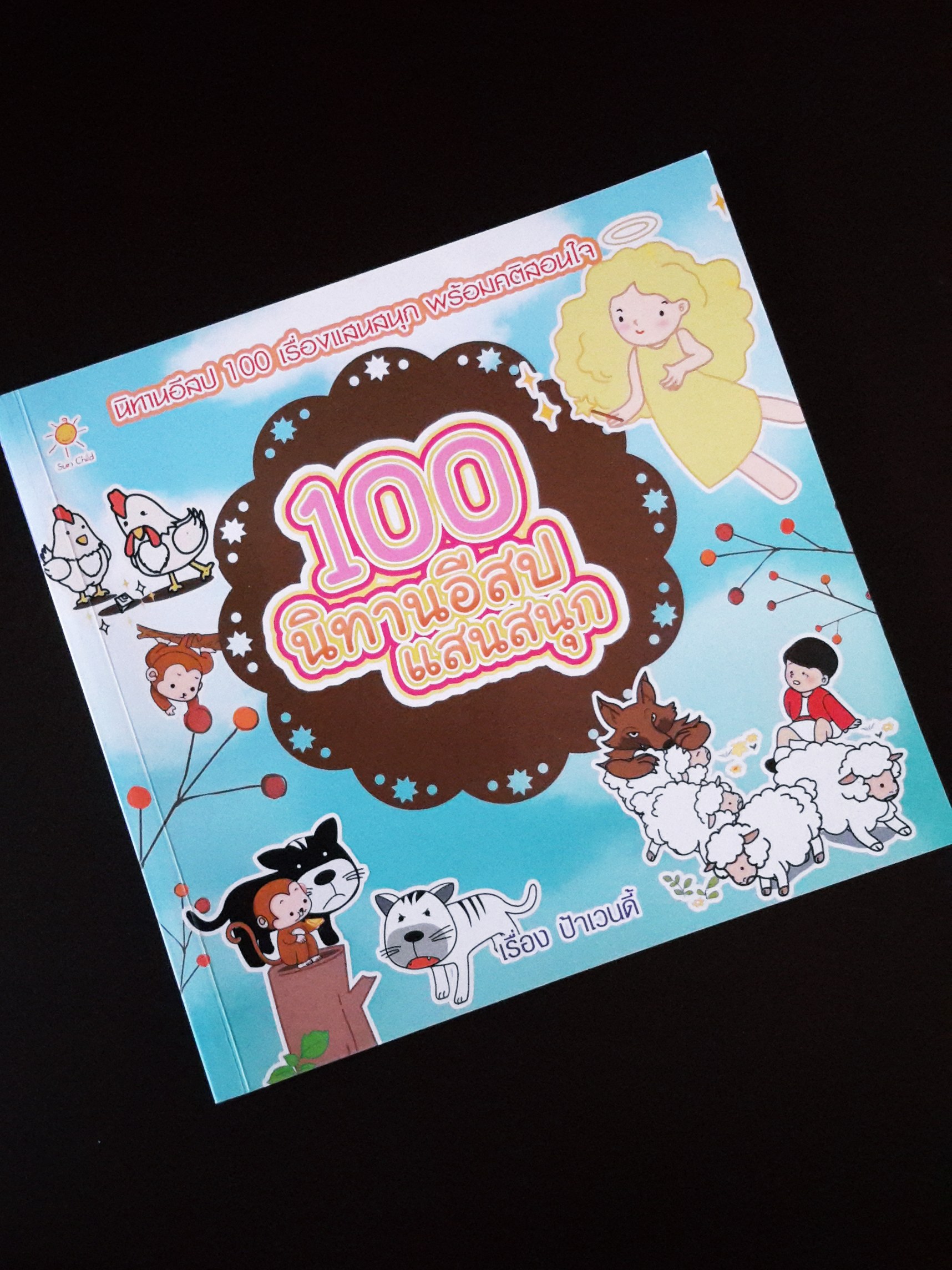 หนังสือนิทานอีสป 100 เรื่องแสนสนุก พร้อมคติสอนใจ