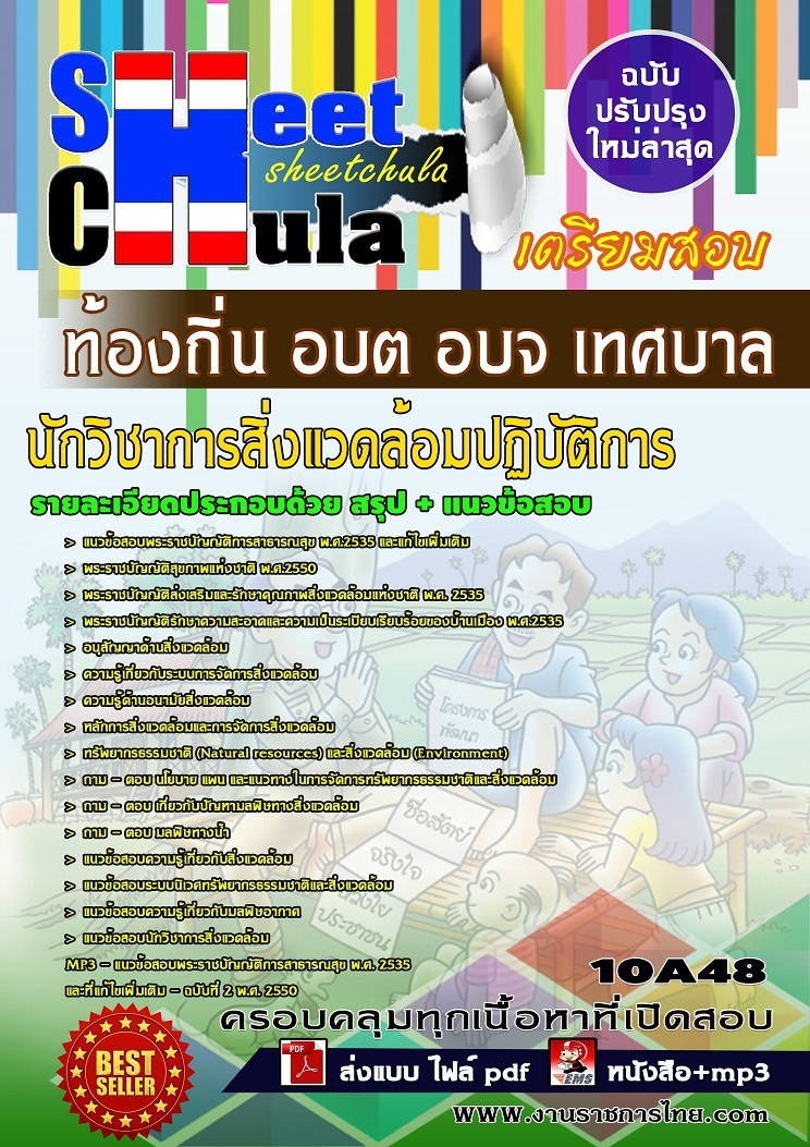 แนวข้อสอบนักวิชาการสิ่งแวดล้อมปฏิบัติการ ท้องถิ่น อบต อบจ เทศบาล