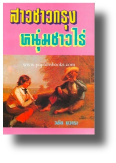 สาวชาวกรุงหนุ่มชาวไร่ / วลัย นวาระ