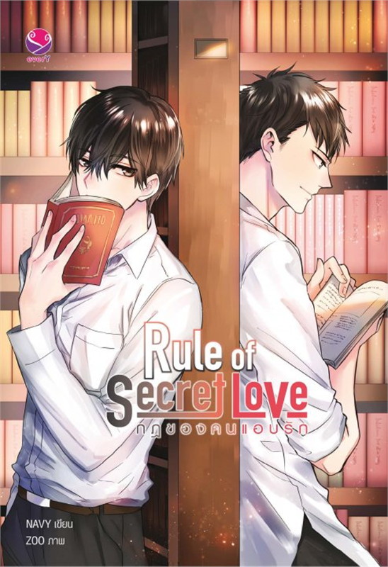Rule of Secret Love กฎของคนแอบรัก : ให้เช่า