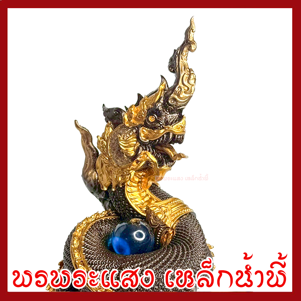 พญานาค 1 เศียร สีมันปูแต่งทอง ฐาน 5 นิ้ว สูง 8 นิ้ว มวลสารแร่เหล็กน้ำพี้