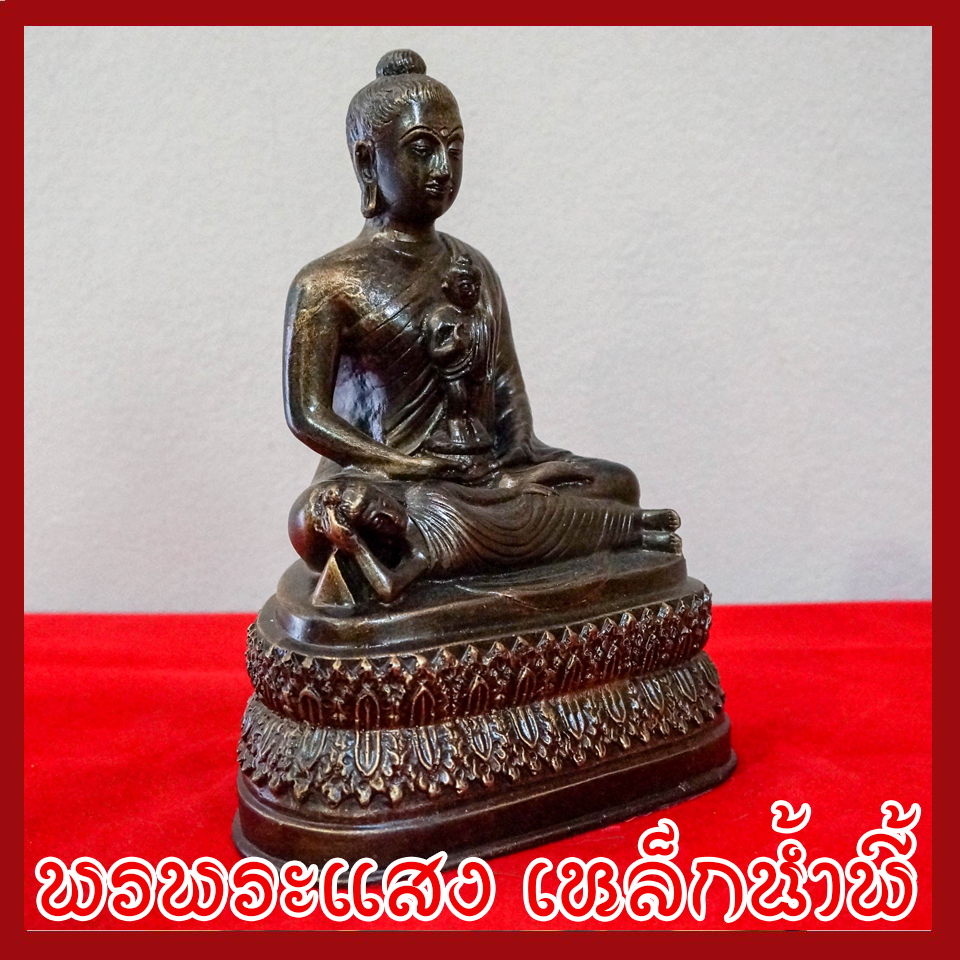 พระพุทธรูป พระพุทธเจ้า ประสูติ ตรัสรู้ ปริณิพาน หน้าตัก 5 นิ้ว หล่อจากมวลสารแร่เหล็กน้ำพี้