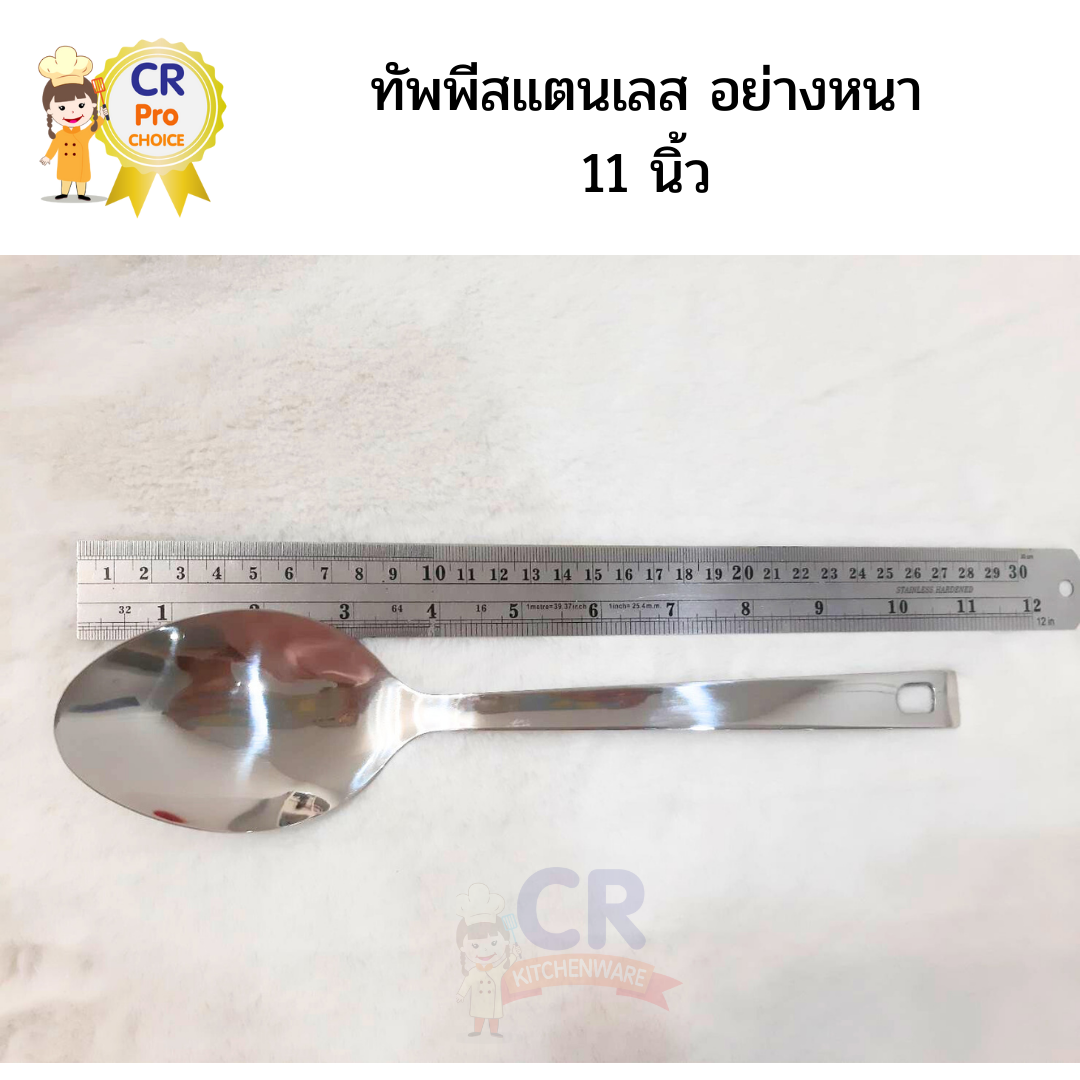 ทัพพีเสริฟอาหารสแตนเลส 11 นิ้ว อย่างหนา