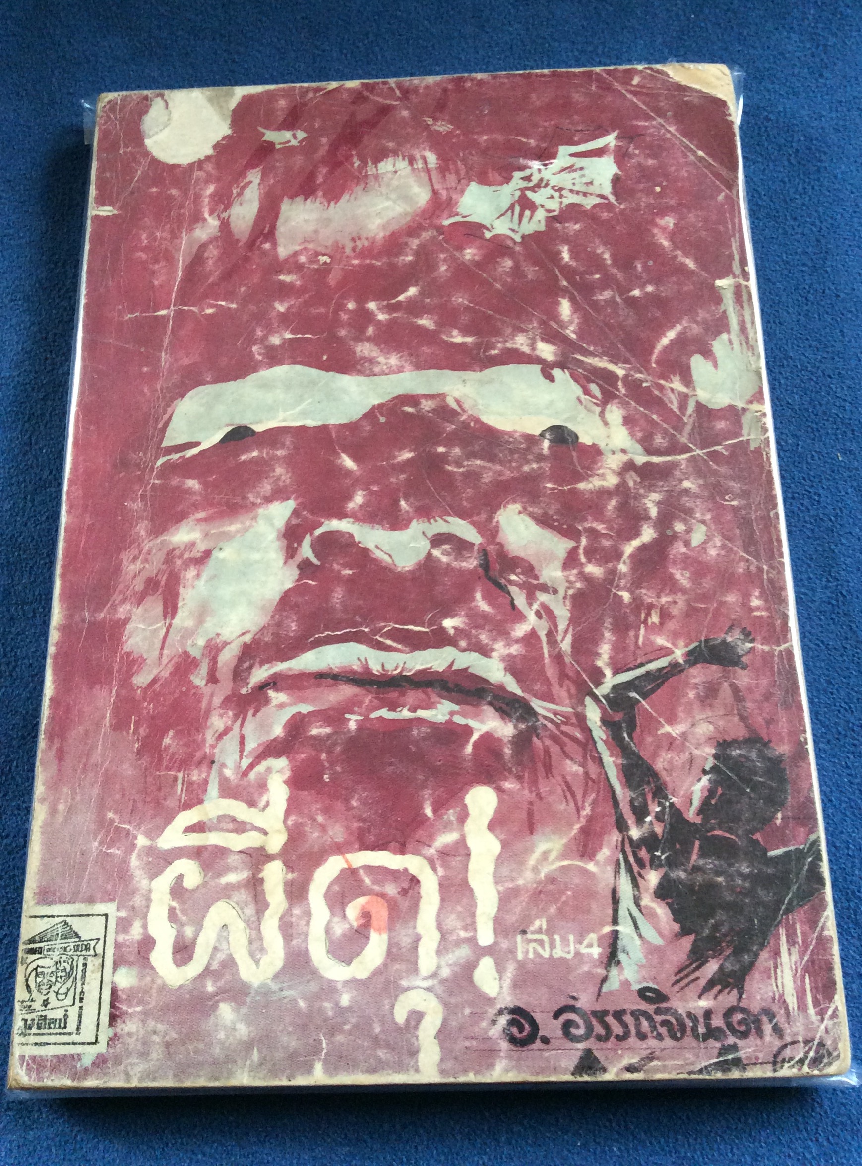 ผีดุ เล่ม 4 อ.อรรถจินดา