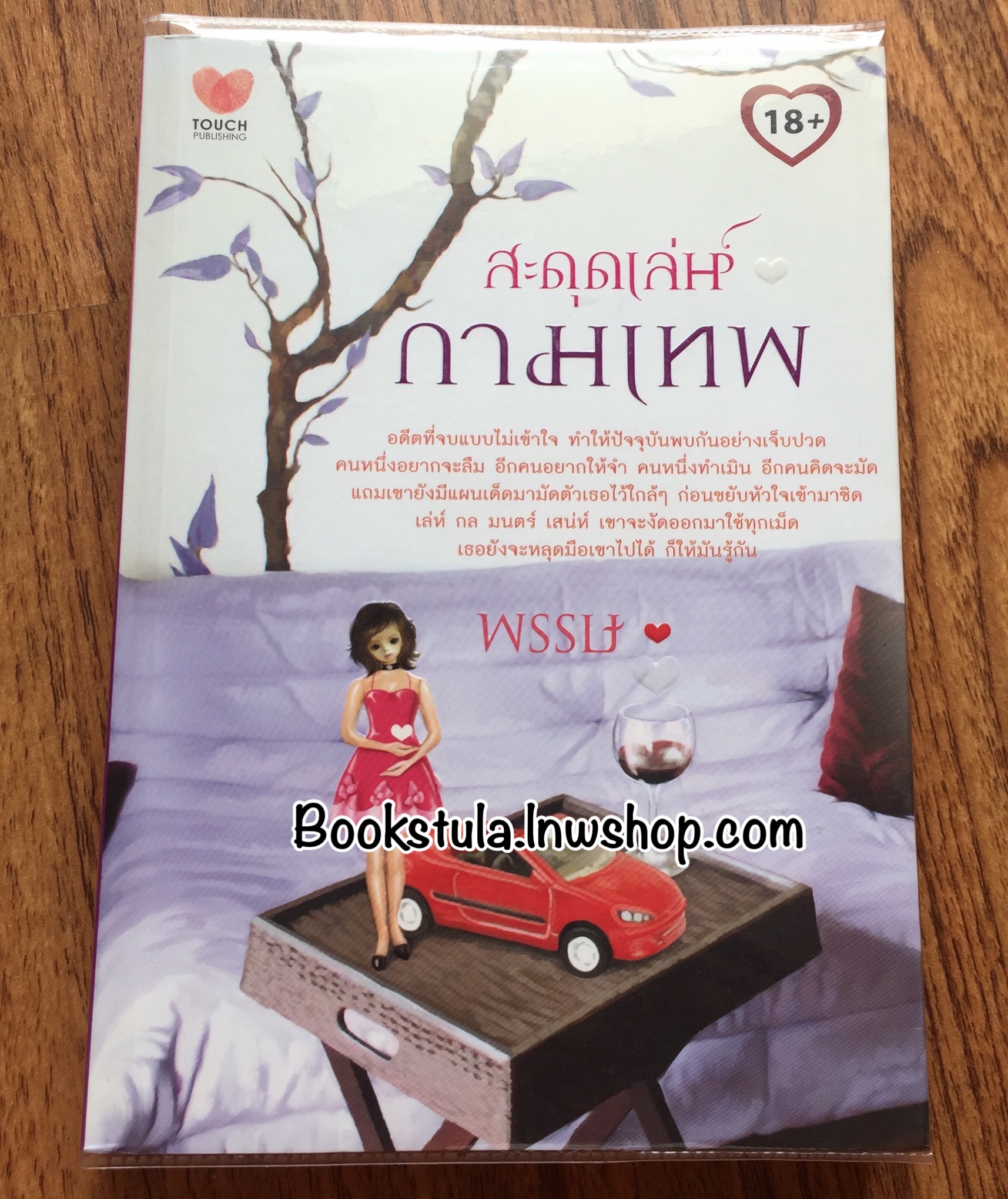 สะดุดเล่ห์กามเทพ / พรรษ