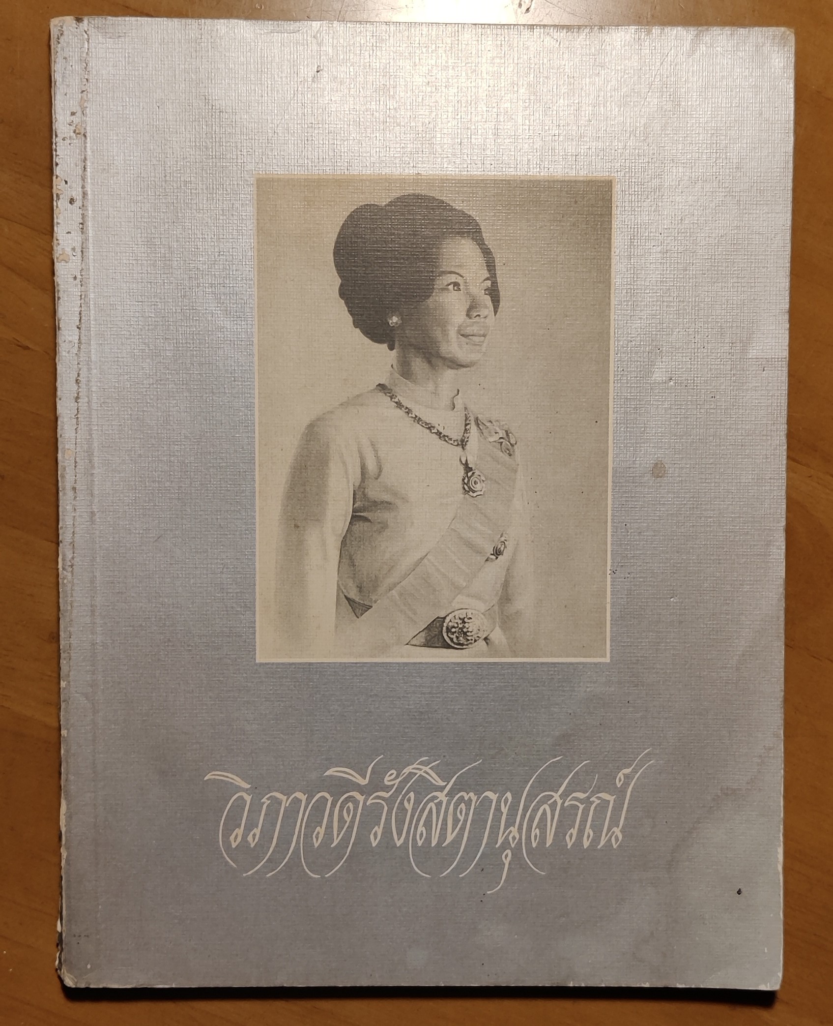 วิภาวดีสิตาณุสรณ์