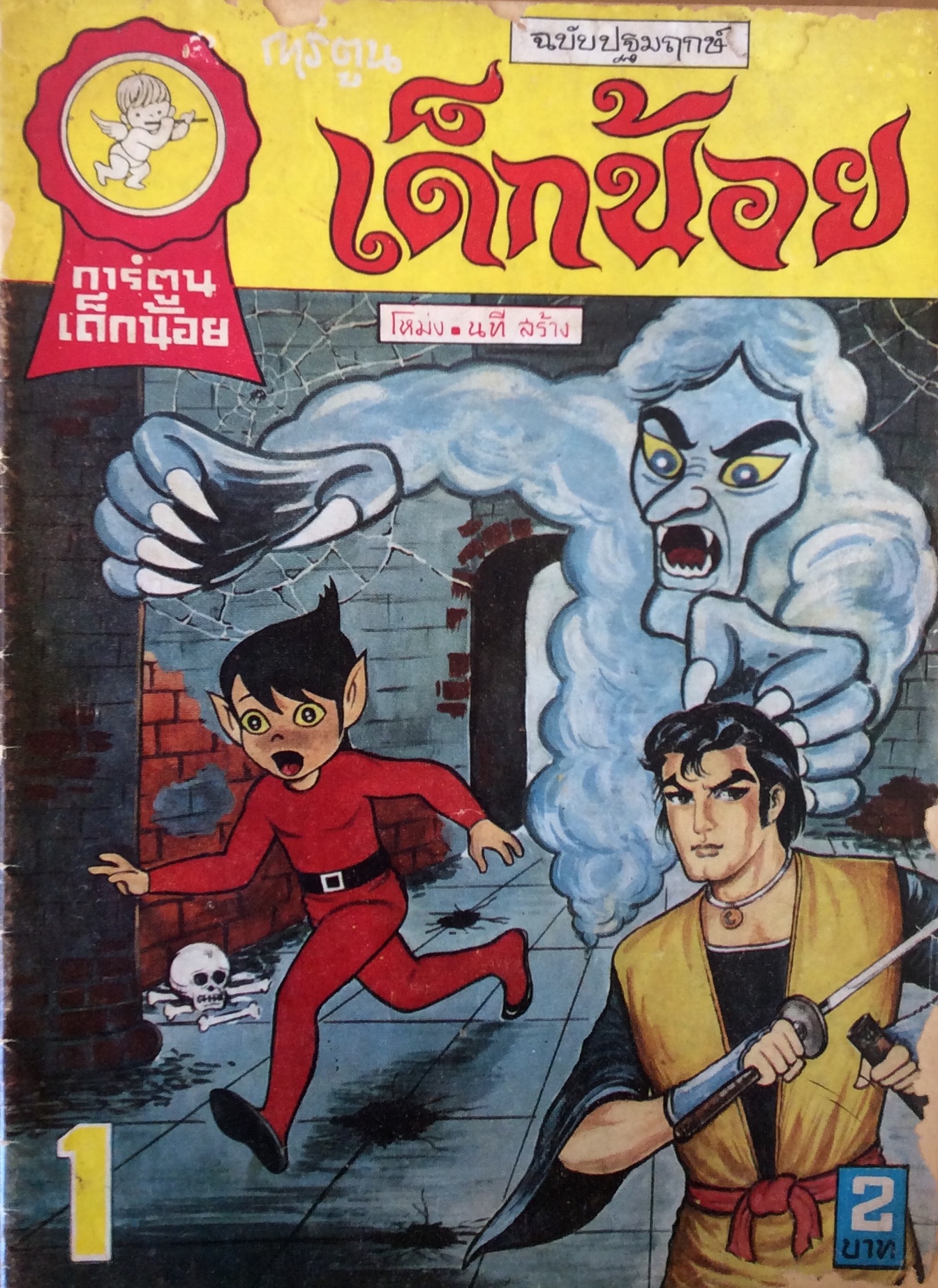 การ์ตูนเด็กน้อย ฉบับ ปฐมฤกษ์