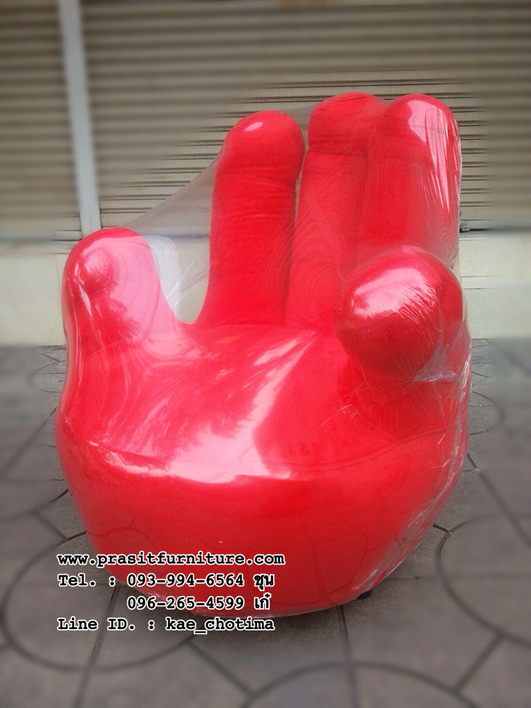 เก้าอี้รูปมือ โซฟารูปมือ