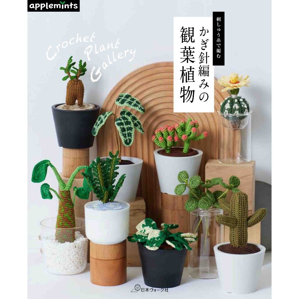 🌵หนังสือญี่ปุ่น - Crochet Plant Gallery แบบถักโครเชต์ไม้ประดับ กว่า 20 แบบ 9784529071888