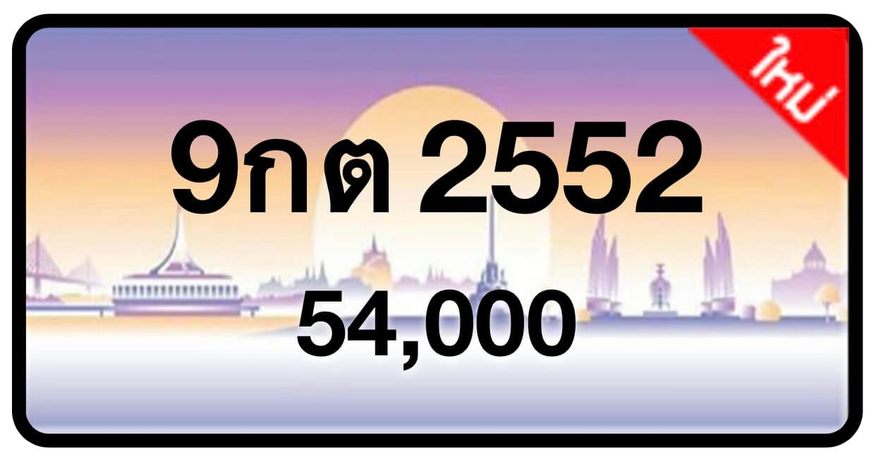 ป้ายทะเบียนประมูลกรุงเทพฯ สำหรับรถเก๋ง รถยนต์ 7 ที่นั่ง รถตู้ vip รถกระบะ 4 ประตู (รย.1)