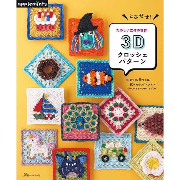หนังสือญี่ปุ่น - 3D Crochet Pattern แบบถักโครเชต์ 3 มิติ กว่า 48 ลาย 9784529071390