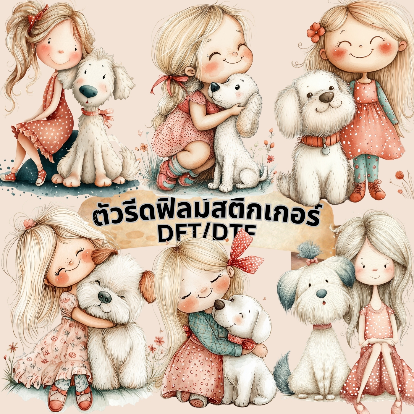 ตัวรีดติดเสื้อ สาวน้อย กะ น้องหมา น่ารัก ฟิลม์รีดร้อน พิมพ์ลาย สกรีนลาย ฟิลม์ DFT DTF