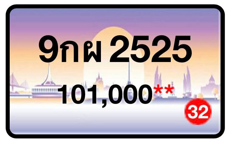ป้ายทะเบียนประมูลกรุงเทพฯ สำหรับรถเก๋ง รถยนต์ 7 ที่นั่ง รถตู้ vip รถกระบะ 4 ประตู (รย.1)