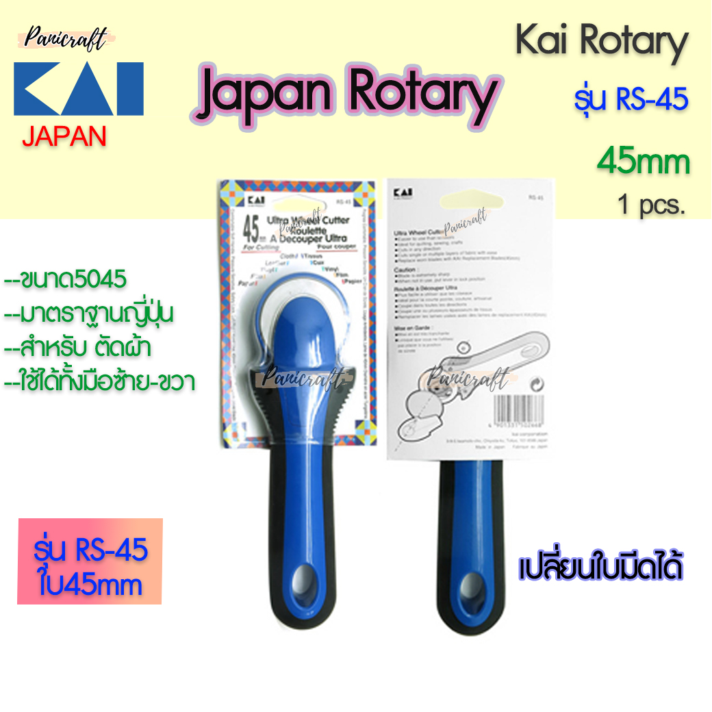 Kai-RS45-45mmกรรไกรโรตารี่ ขนาดใบมีด45มม. ขนาดเหมาะมือ วงใบมีดใหญ่