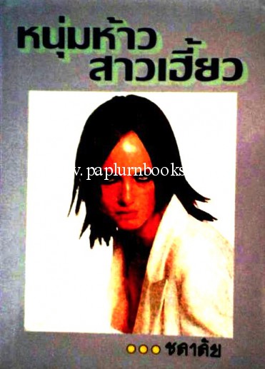 หนุ่มห้าวสาวเฮี้ยว/ ชลาลัย