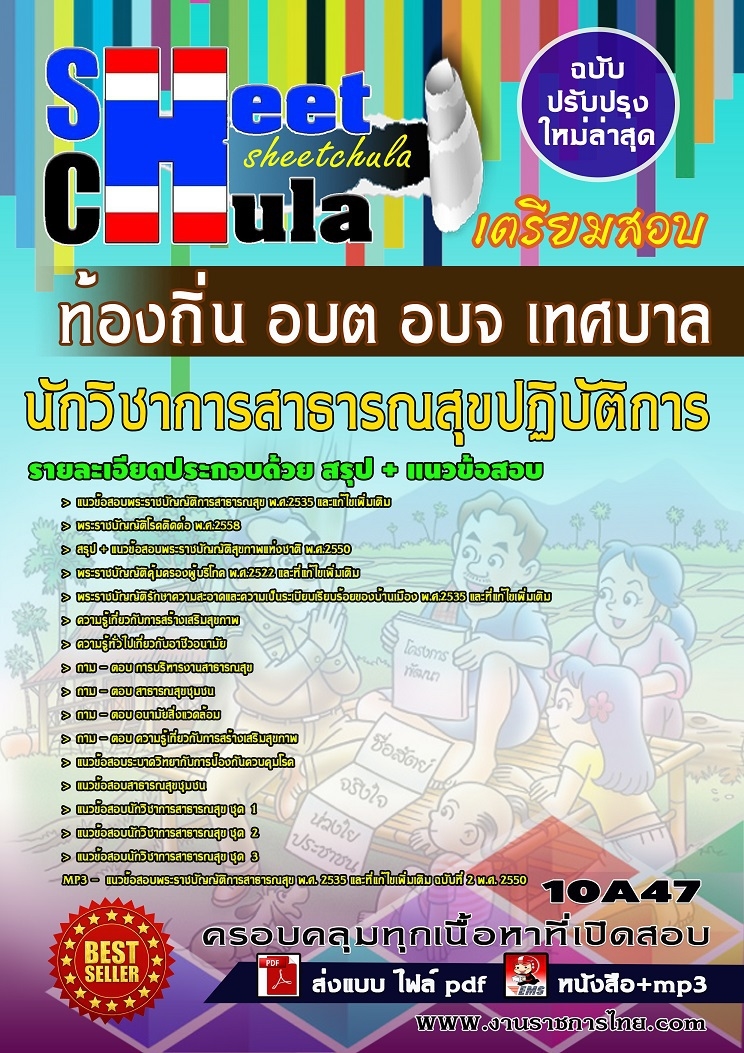 แนวข้อสอบนักวิชาการสาธารณสุขปฏิบัติการ ท้องถิ่น อบต อบจ เทศบาล