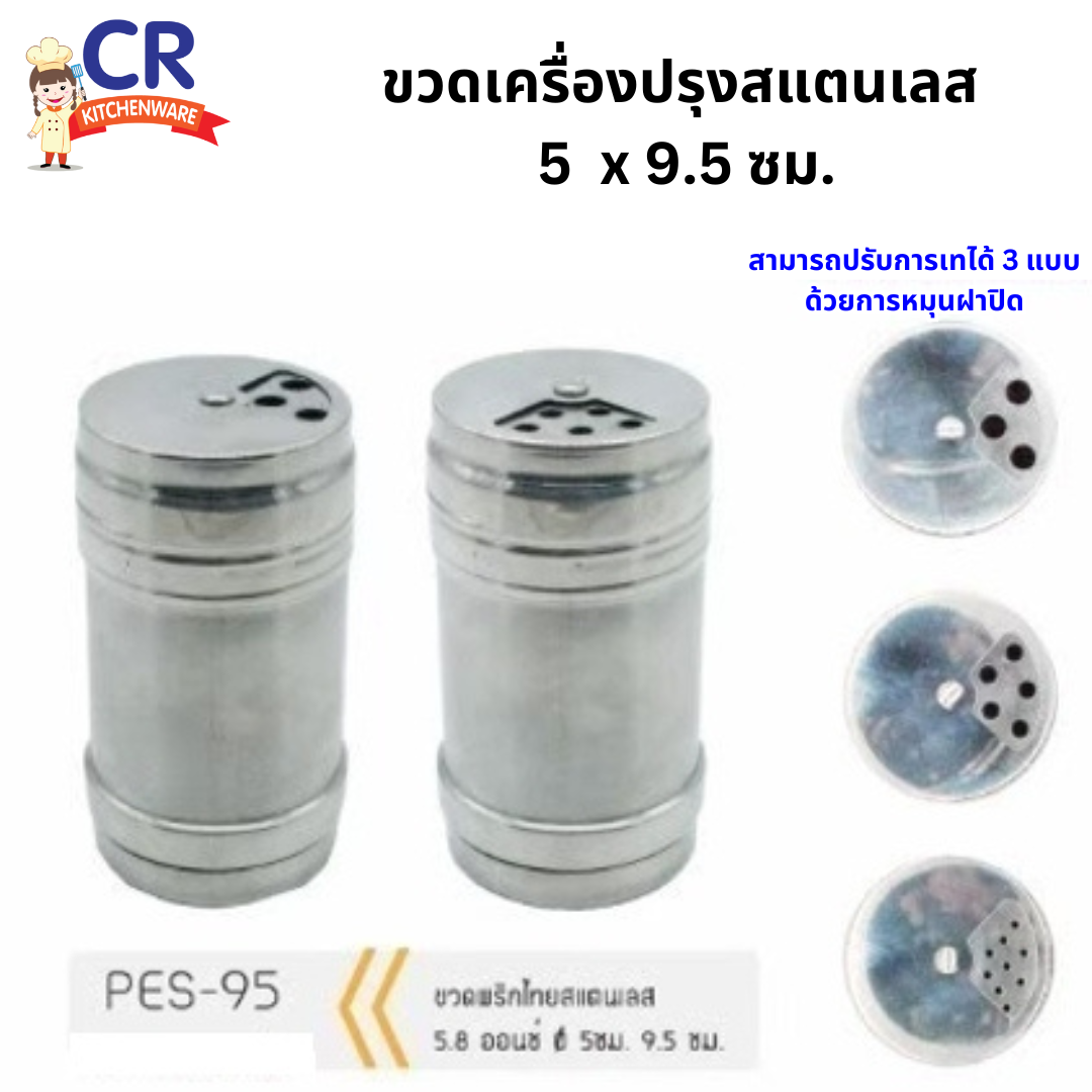 ขวดเครื่องปรุงสแตนเลส 5 x 9.5 ซม. มีรู 3 แบบ