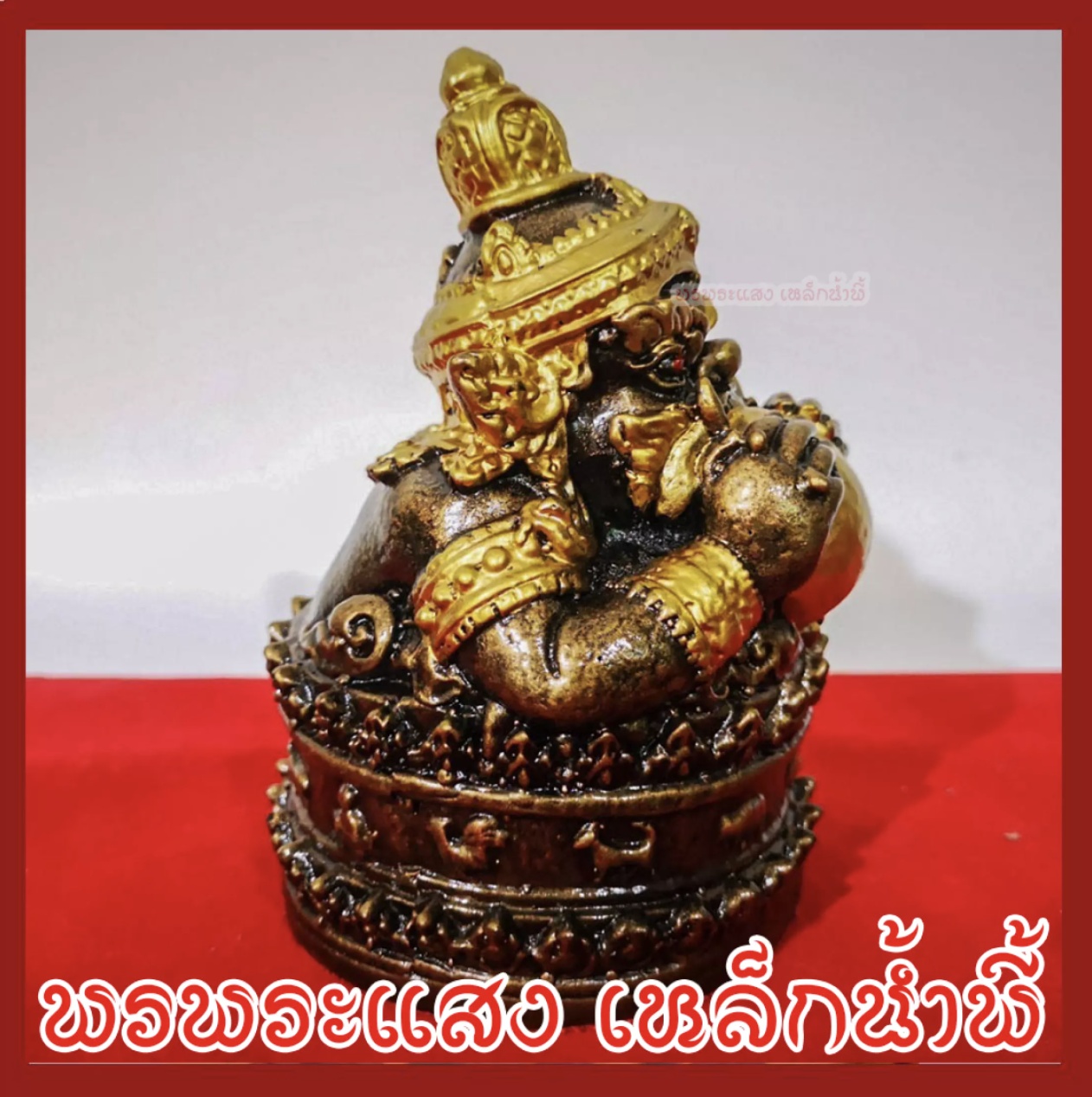 ราหู ฐาน 12 ราศี เนื้อมวลสารแร่เหล็กน้ำพี้