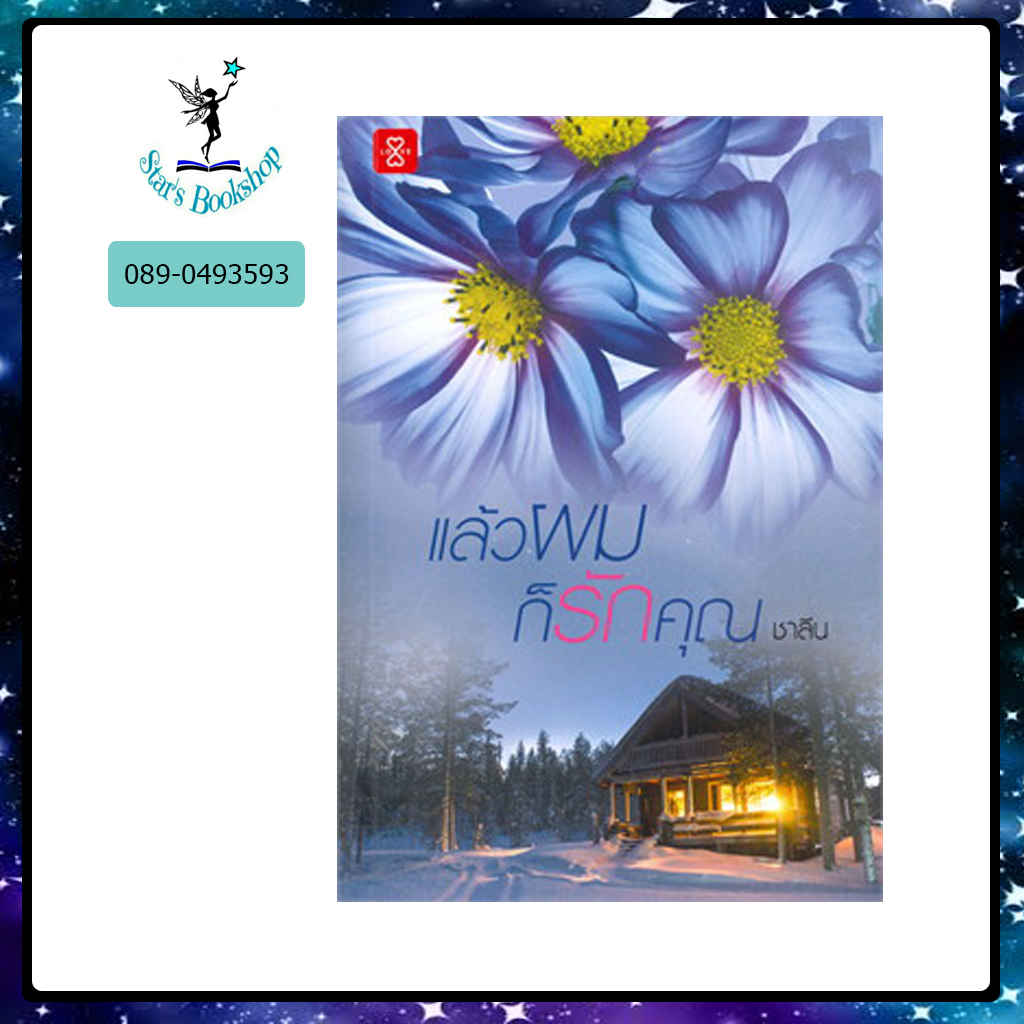 แล้วผมก็รักคุณ : ให้เช่า แจ่มใส