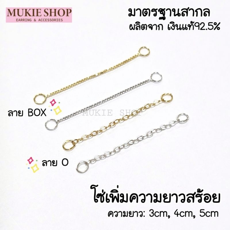 Mukie shop DIY โซ่ เงินแท้ 925 โซ่เพิ่มความยาว โซ่ต่อสร้อยคอ สร้อยข้อมือ ลายโอ ลายกล่อง มุกี้ ช้อป