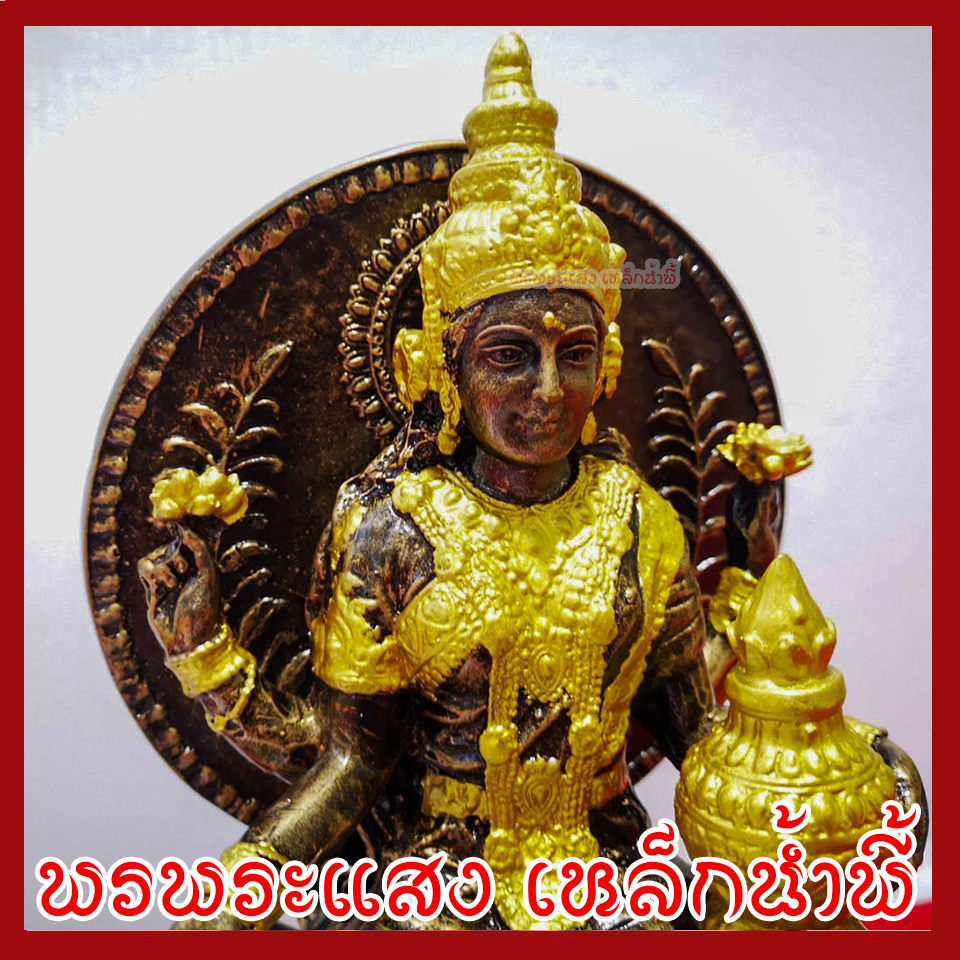 พระแม่ลักษมี สีมันปูแต่งทอง ฐาน 6 นิ้ว เทพแห่งความมั่งคั่ง โชคลาภ และความเจริญรุ่งเรือง วัตถุมงคล พรพระแสงเหล็กน้ำพี้