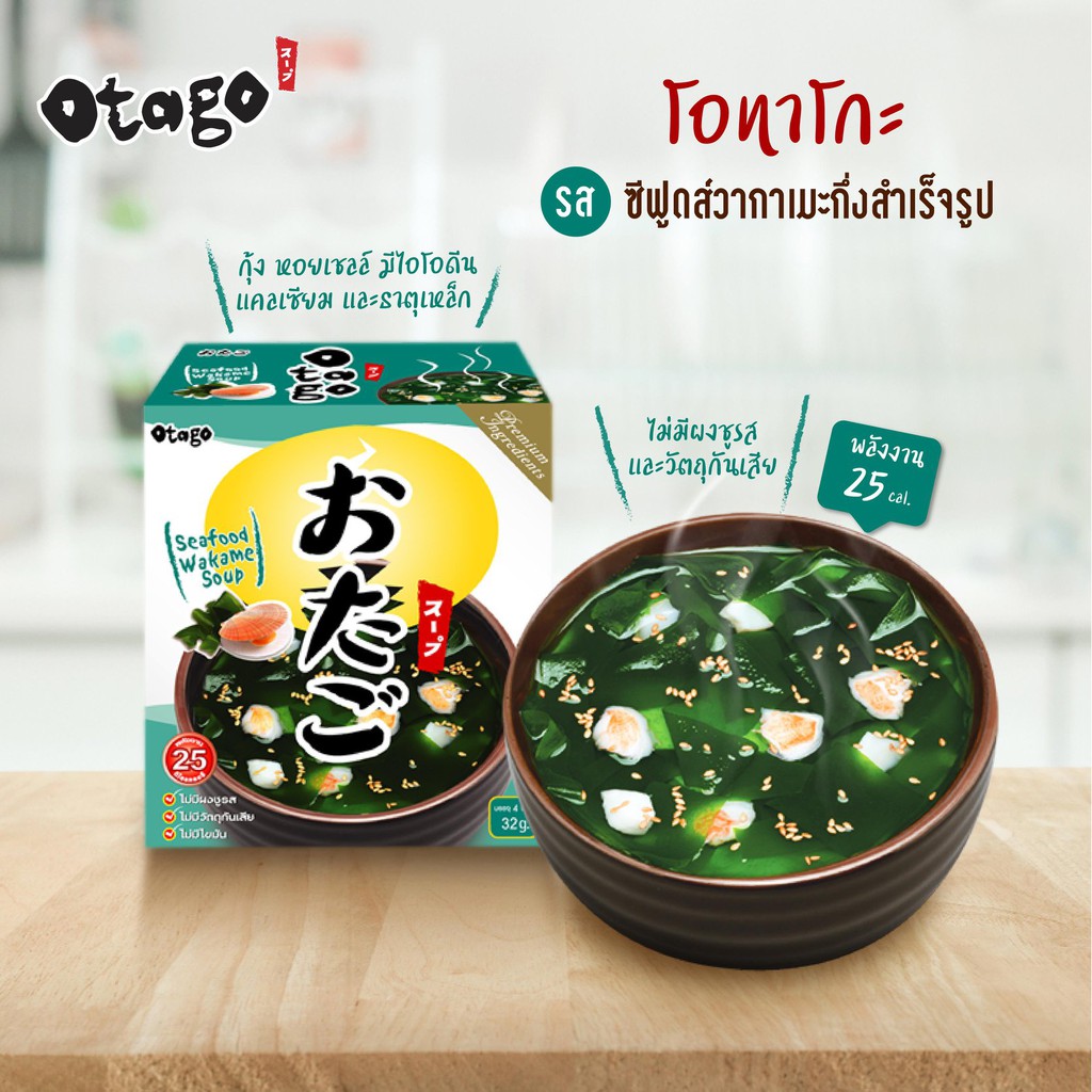 Otago โอทาโกะ ซุปกึ่งสำเร็จรูป ซุปซีฟู๊ดสาหร่ายวากาเมะ สูตรแคลต่ำ 36 กรัม แบบกล่อง (4 ซอง) Otago Instant Seafood Wakame Soup 36 g.