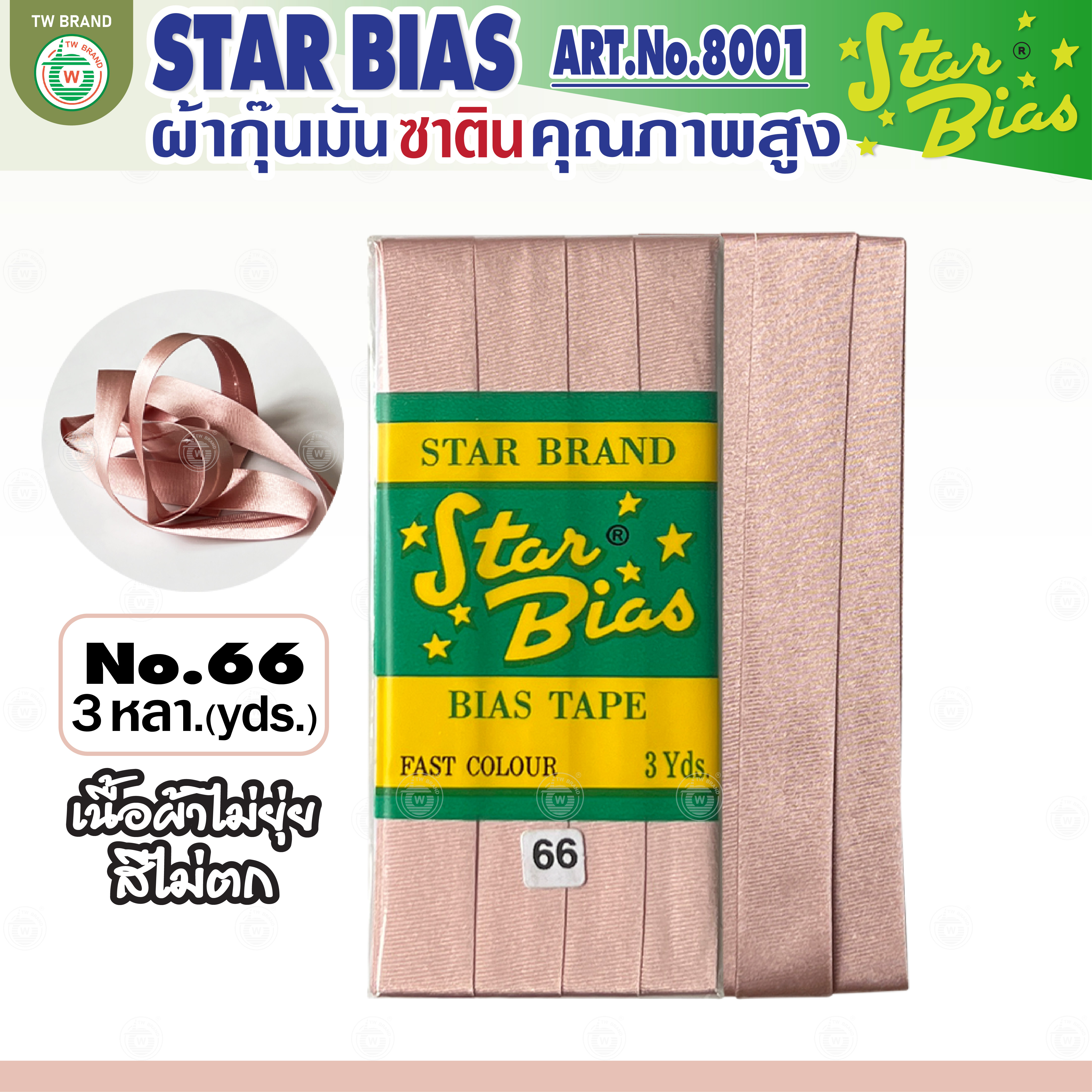 Star ผ้ากุ๊นมันStar เฉด น้ำตาล กากี นู๊ด แบบเรียบ เชือก คุณภาพดี พับ3หลา