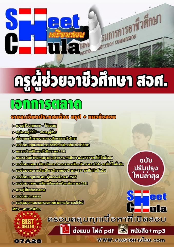 แนวข้อสอบครูผู้ช่วย สอศ. เอกการตลาด