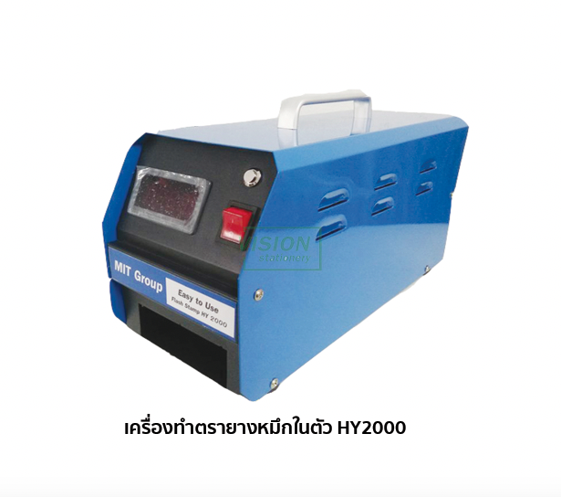 เครื่องทำตรายางหมึกในตัว Hy 2000 (เครื่องเปล่า) ราคารวมภาษี (บริการหลังการขาย)