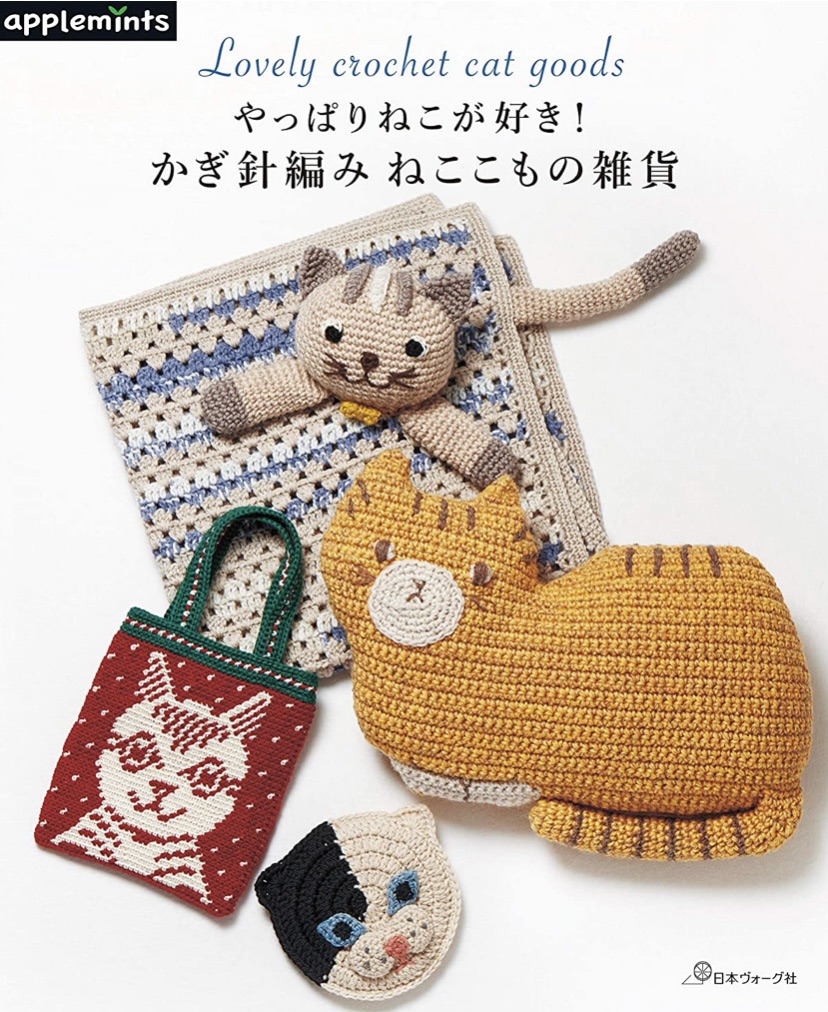 หนังสือญี่ปุ่น Lovely crochet cat goods-9784529070300