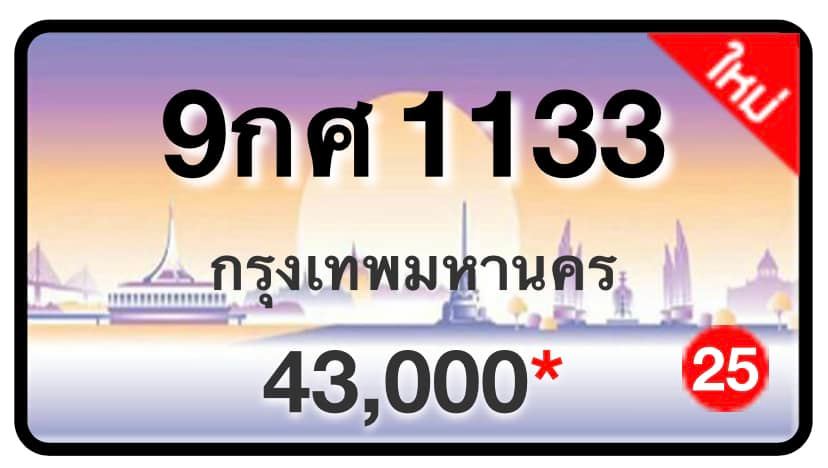 ป้ายทะเบียนประมูลกรุงเทพฯ สำหรับรถเก๋ง รถยนต์ 7 ที่นั่ง รถตู้ vip รถกระบะ 4 ประตู (รย.1)