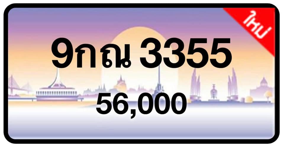 ป้ายทะเบียนประมูลกรุงเทพฯ สำหรับรถเก๋ง รถยนต์ 7 ที่นั่ง รถตู้ vip รถกระบะ 4 ประตู (รย.1)
