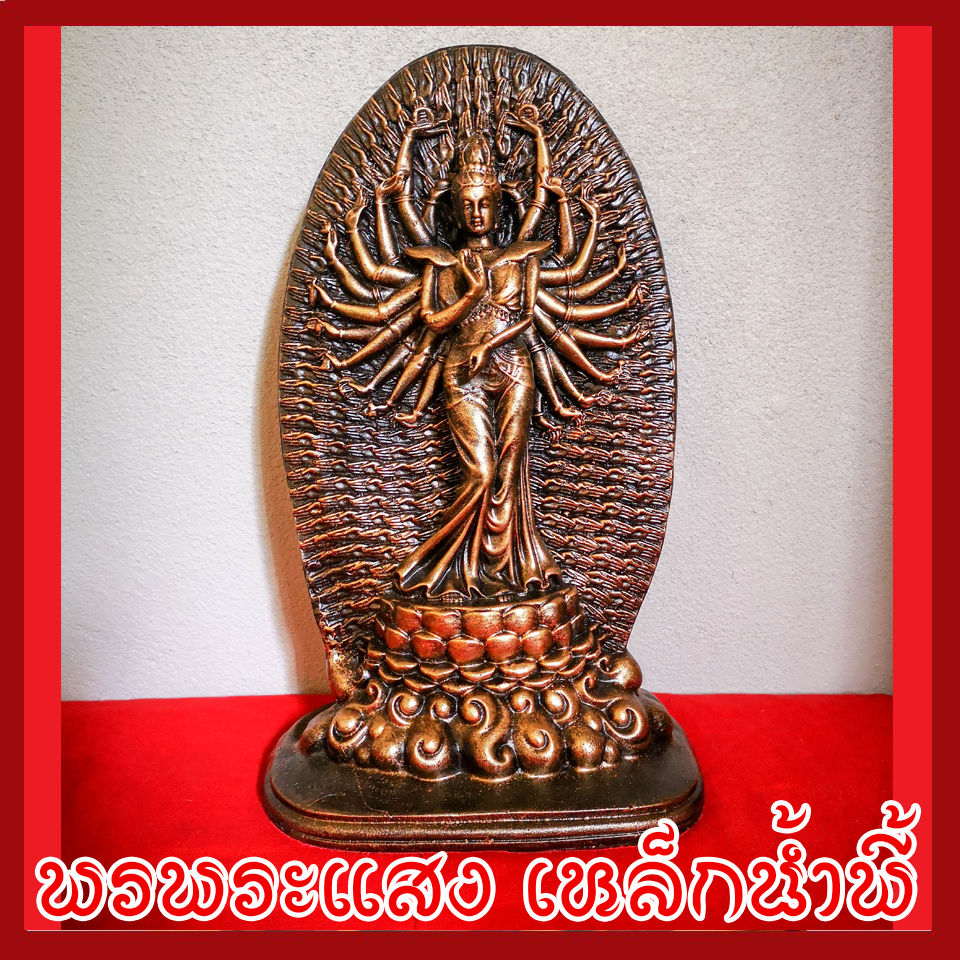 เจ้าแม่กวนอิมพันมือ 1,000 มือ ฐาน 6 นิ้ว วัตถุมงคล เนื้อมวลสารแร่เหล็กน้ำพี้