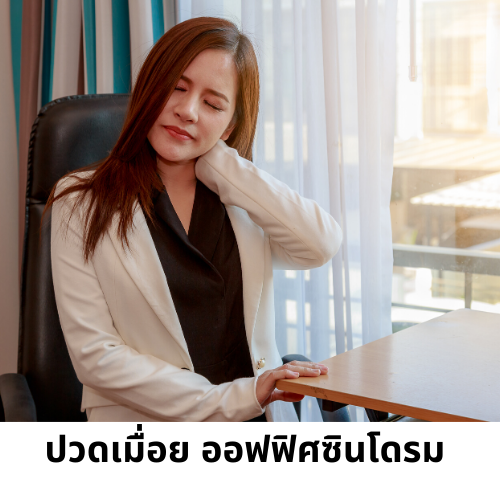 ปวดเมื่อย ออฟฟิศซินโดรม ปวดเมื่อย ออฟฟิศซินโดรม