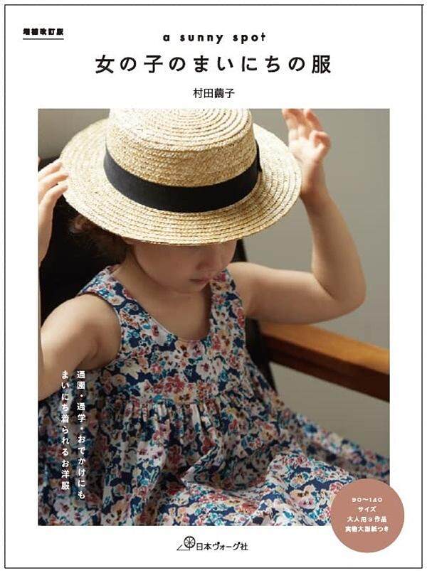 หนังสือญี่ปุ่น - A sunny spot แบบตัดเย็บชุดเด็กผู้หญิง 9784529062015