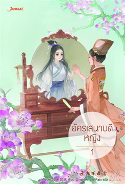 อัครเสนาบดีหญิง : ให้เช่า แจ่มใส