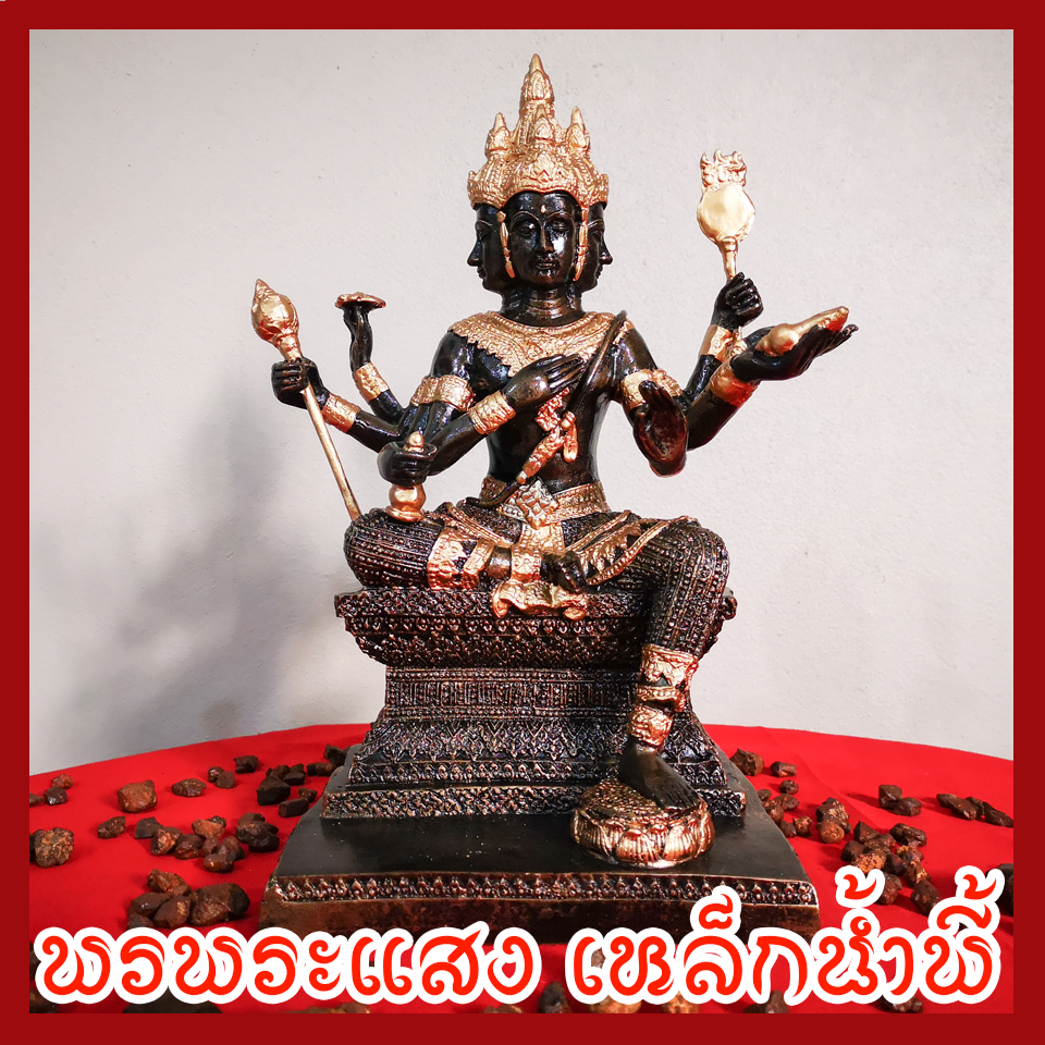 พระพรหม วัตถุมงคล เนื้อมวลสารแร่เหล็กน้ำพี้