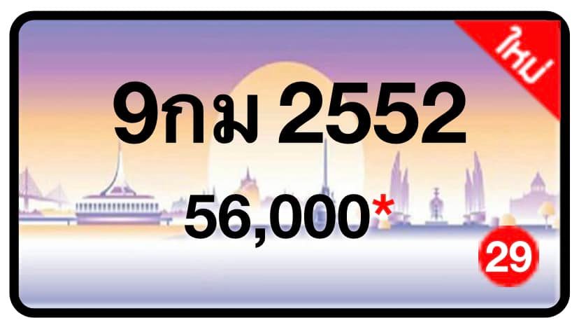 ป้ายทะเบียนประมูลกรุงเทพฯ สำหรับรถเก๋ง รถยนต์ 7 ที่นั่ง รถตู้ vip รถกระบะ 4 ประตู
