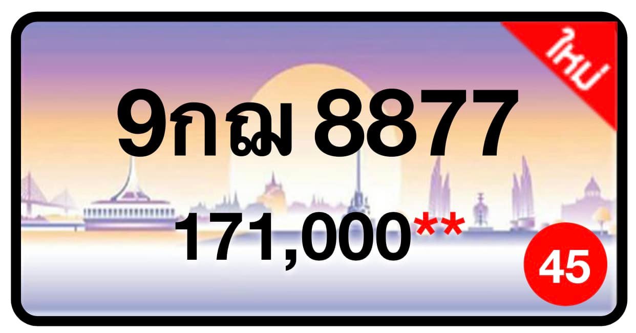 ป้ายทะเบียนประมูลกรุงเทพฯ สำหรับรถเก๋ง รถยนต์ 7 ที่นั่ง รถตู้ vip รถกระบะ 4 ประตู (รย.1)
