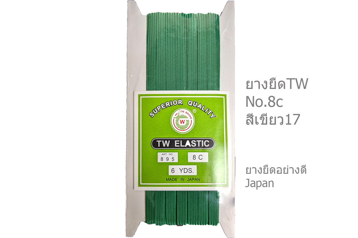 ยางยืดญี่ปุ่นTW No.8ยาว6หลา เนื้อแน่น ยืดดี ทน คุ้มค่า