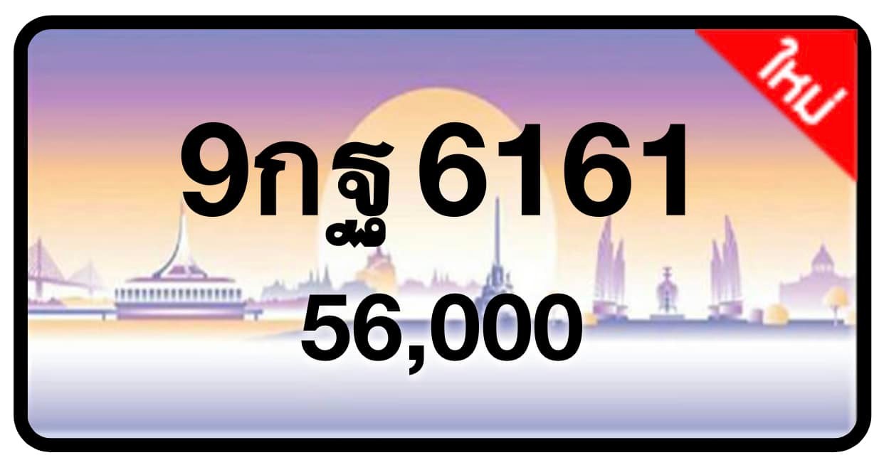 ป้ายทะเบียนประมูลกรุงเทพฯ สำหรับรถเก๋ง รถยนต์ 7 ที่นั่ง รถตู้ vip รถกระบะ 4 ประตู (รย.1)