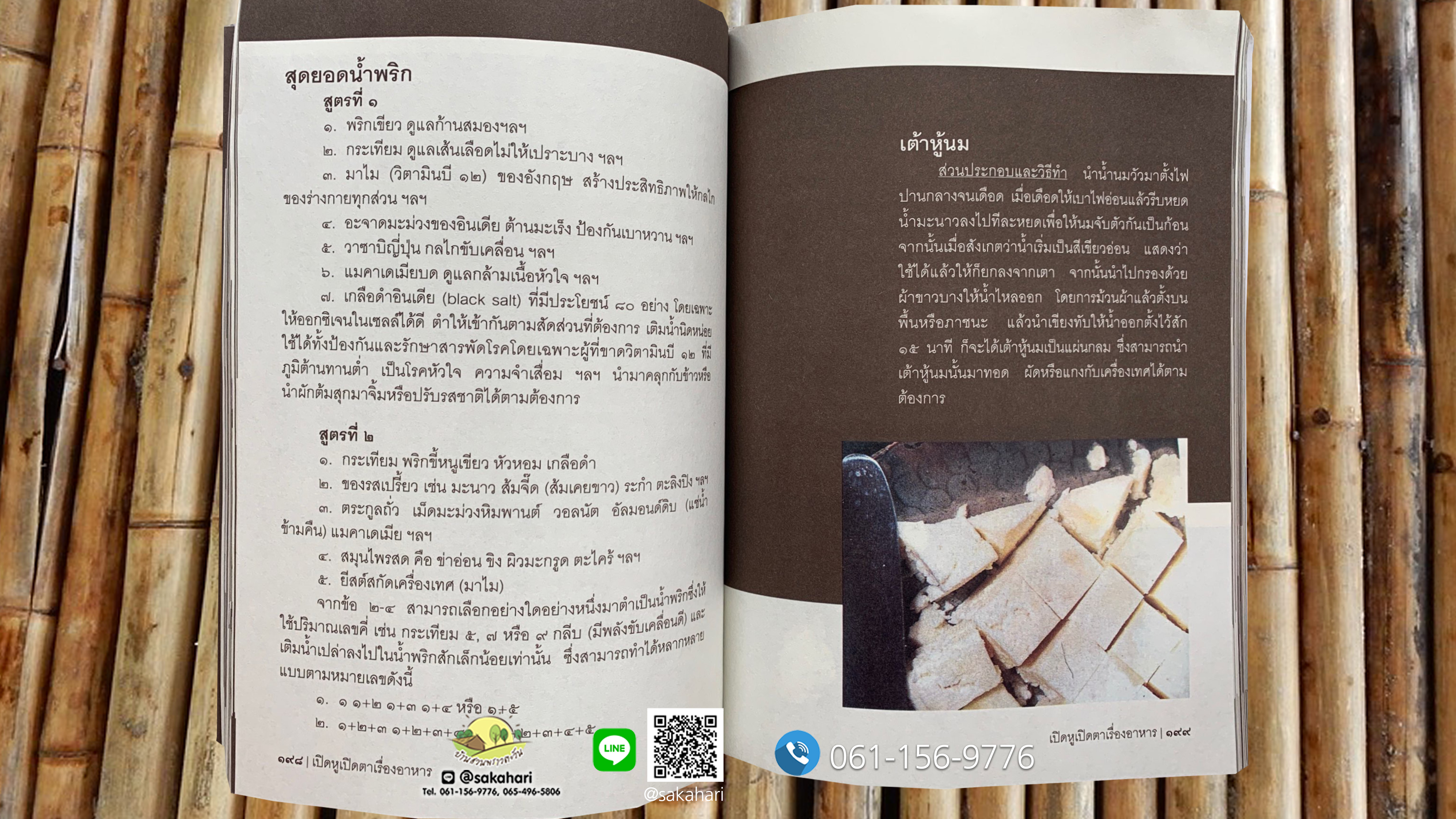 หนังสือเปิดหูเปิดตาเรื่องอาหาร อ.ไม้ร่ม (พิมพ์ครั้งที่6)