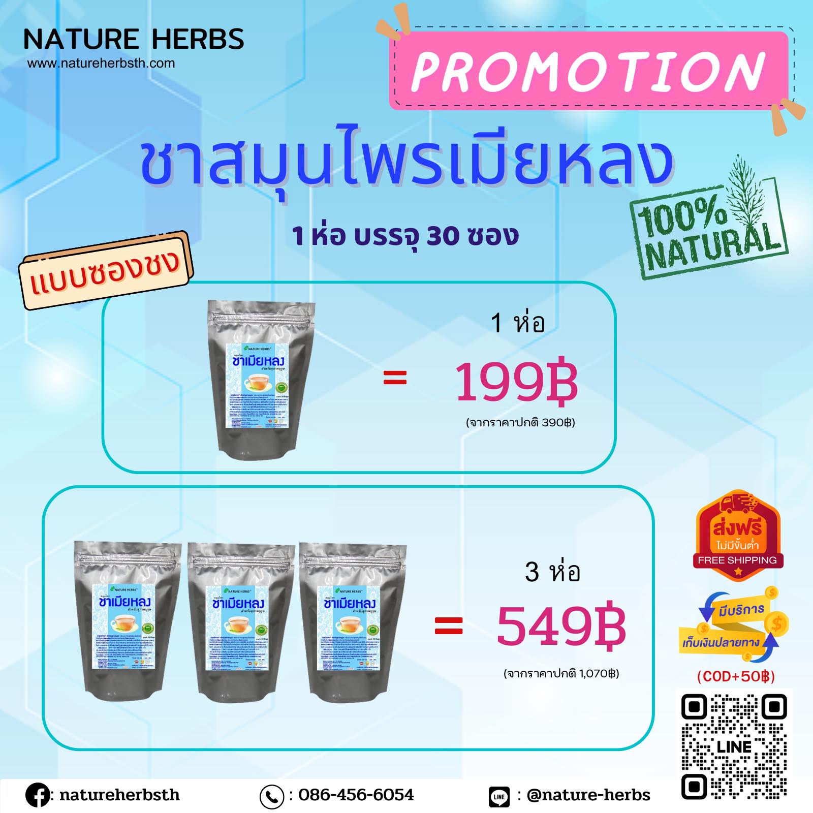 สมุนไพร"ชาเมียหลง” สำหรับสุภาพบุรุษ ขนาด 30 ซอง 3 ห่อ