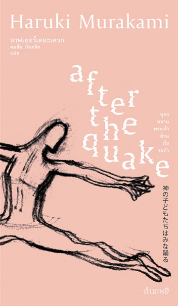 อาฟเตอร์เอะเควก